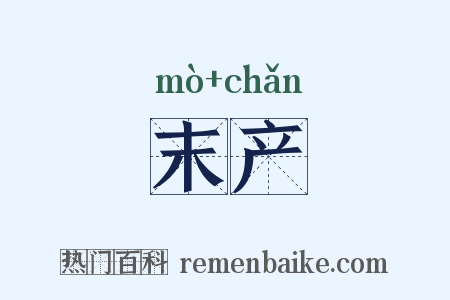 末产是什么意思的图片